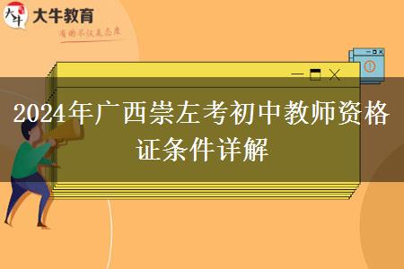 2024年广西崇左考初中教师资格证条件详解