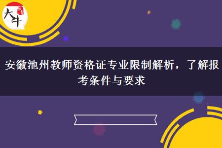 安徽池州教师资格证专业限制解析，了解报考条件与要求