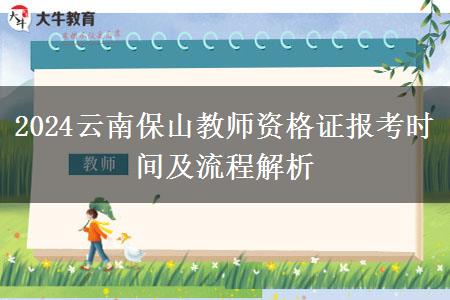 2024云南保山教师资格证报考时间及流程解析