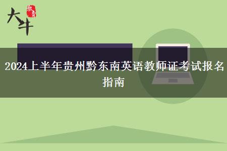 2024上半年贵州黔东南英语教师证考试报名指南