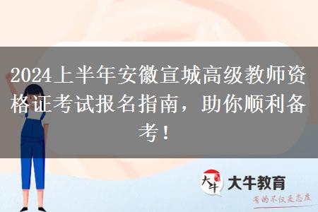 2024上半年安徽宣城高级教师资格证考试报名指南，助你顺利备考！