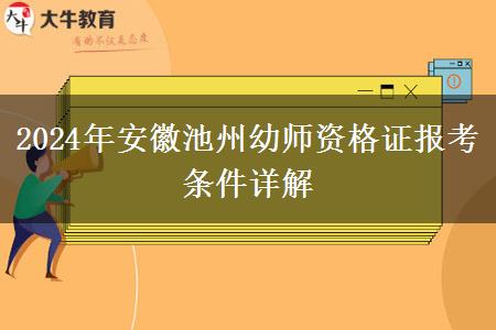 2024年安徽池州幼师资格证报考条件详解