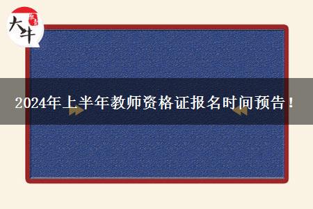 2024年上半年教师资格证报名时间预告！