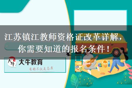 江苏镇江教师资格证改革详解，你需要知道的报名条件！