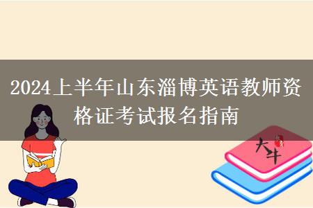 2024上半年山东淄博英语教师资格证考试报名指南