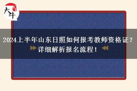 2024上半年山东日照如何报考教师资格证？详细解析报名流程！