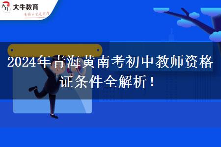 2024年青海黄南考初中教师资格证条件全解析！