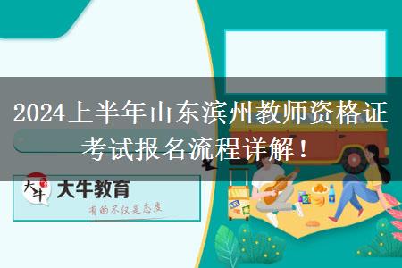 2024上半年山东滨州教师资格证考试报名流程详解！