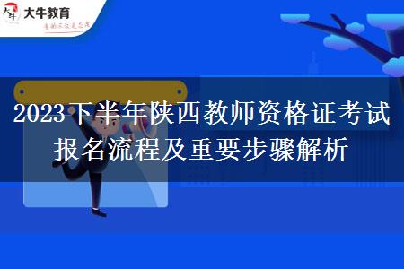 2023下半年陕西教师资格证考试报名流程及重要步骤解析