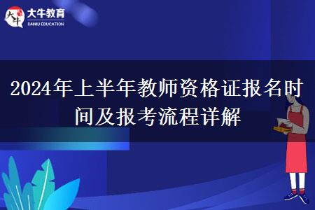 2024年上半年教师资格证报名时间及报考流程详解