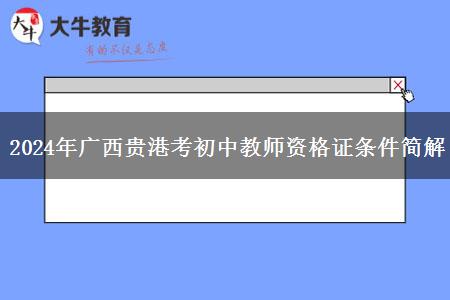 2024年广西贵港考初中教师资格证条件简解