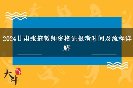 2024甘肃张掖教师资格证报考时间及流程详解