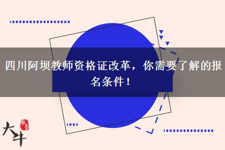 四川阿坝教师资格证改革，你需要了解的报名条件！