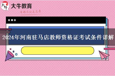 2024年河南驻马店教师资格证考试条件详解