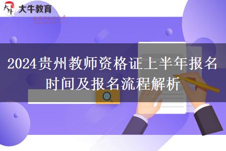 2024贵州教师资格证上半年报名时间及报名流程解析