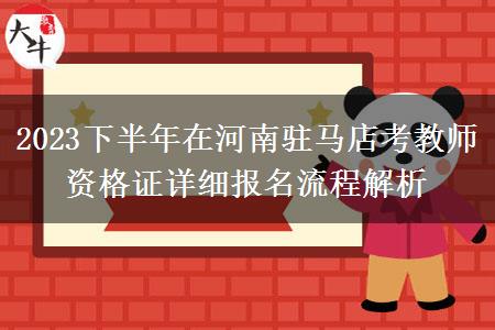 2023下半年在河南驻马店考教师资格证详细报名流程解析