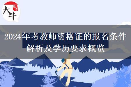 2024年考教师资格证的报名条件解析及学历要求概览