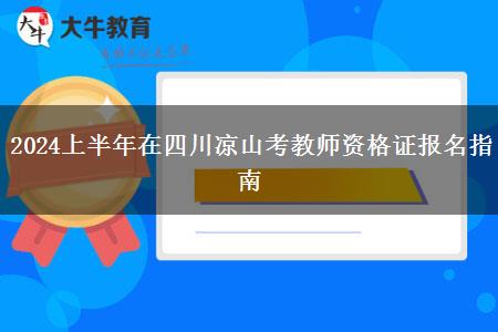 2024上半年在四川凉山考教师资格证报名指南