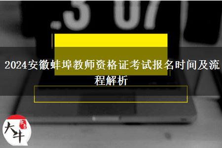 2024安徽蚌埠教师资格证考试报名时间及流程解析