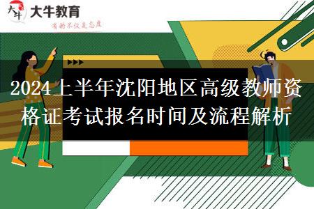 2024上半年沈阳地区高级教师资格证考试报名时间及流程解析