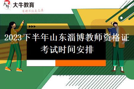 2023下半年山东淄博教师资格证考试时间安排