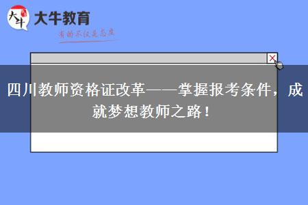 四川教师资格证改革——掌握报考条件，成就梦想教师之路！