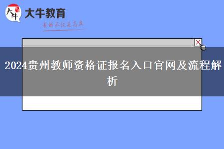 2024贵州教师资格证报名入口官网及流程解析