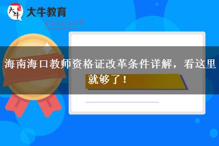 海南海口教师资格证改革条件详解，看这里就够了！