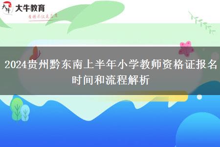 2024贵州黔东南上半年小学教师资格证报名时间和流程解析