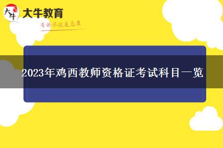 2023年鸡西教师资格证考试科目一览