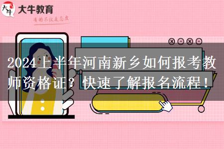 2024上半年河南新乡如何报考教师资格证？快速了解报名流程！