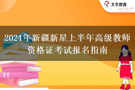 2024年新疆新星上半年高级教师资格证考试报名指南