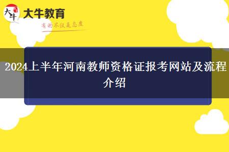 2024上半年河南教师资格证报考网站及流程介绍