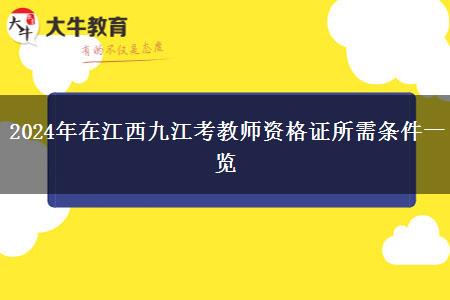 2024年在江西九江考教师资格证所需条件一览