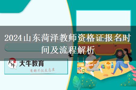 2024山东菏泽教师资格证报名时间及流程解析