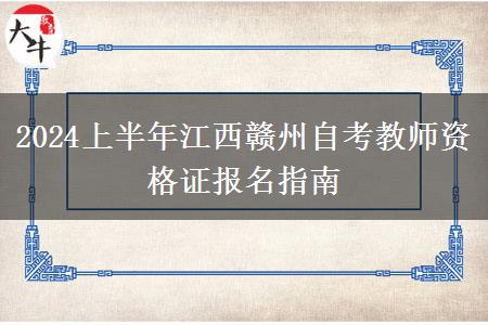 2024上半年江西赣州自考教师资格证报名指南