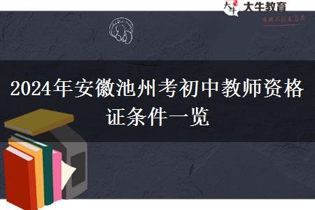 2024年安徽池州考初中教师资格证条件一览