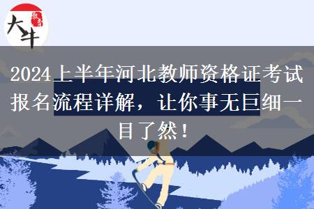 2024上半年河北教师资格证考试报名流程详解，让你事无巨细一目了然！