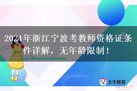 2024年浙江宁波考教师资格证条件详解，无年龄限制！