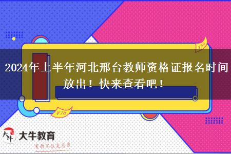 2024年上半年河北邢台教师资格证报名时间放出！快来查看吧！