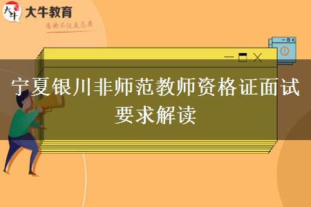 宁夏银川非师范教师资格证面试要求解读