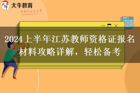 2024上半年江苏教师资格证报名材料攻略详解，轻松备考