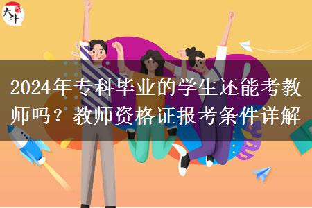 2024年专科毕业的学生还能考教师吗？教师资格证报考条件详解