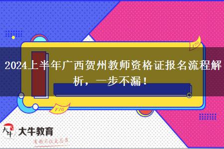 2024上半年广西贺州教师资格证报名流程解析，一步不漏！