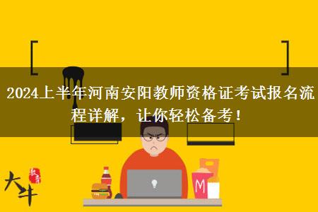 2024上半年河南安阳教师资格证考试报名流程详解，让你轻松备考！