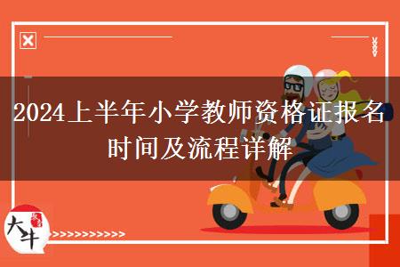 2024上半年小学教师资格证报名时间及流程详解