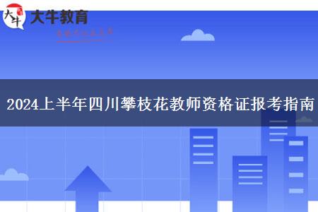 2024上半年四川攀枝花教师资格证报考指南