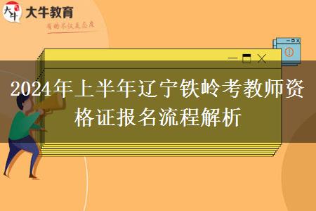 2024年上半年辽宁铁岭考教师资格证报名流程解析