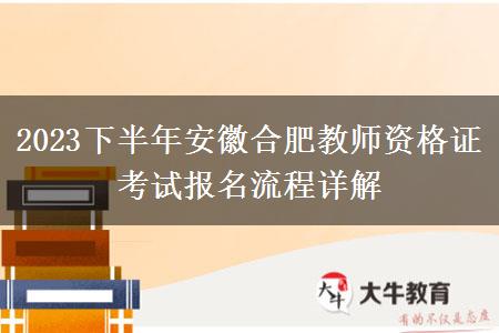 2023下半年安徽合肥教师资格证考试报名流程详解