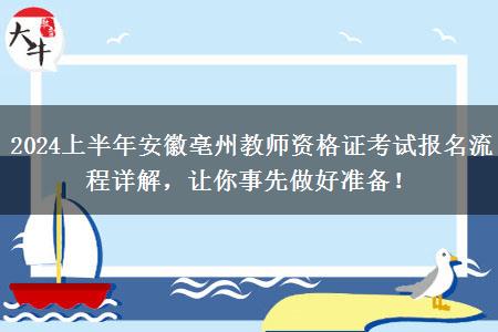 2024上半年安徽亳州教师资格证考试报名流程详解，让你事先做好准备！